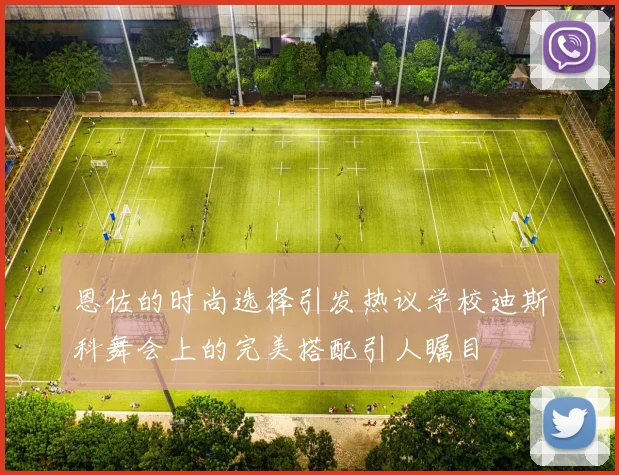 恩佐的时尚选择引发热议学校迪斯科舞会上的完美搭配引人瞩目