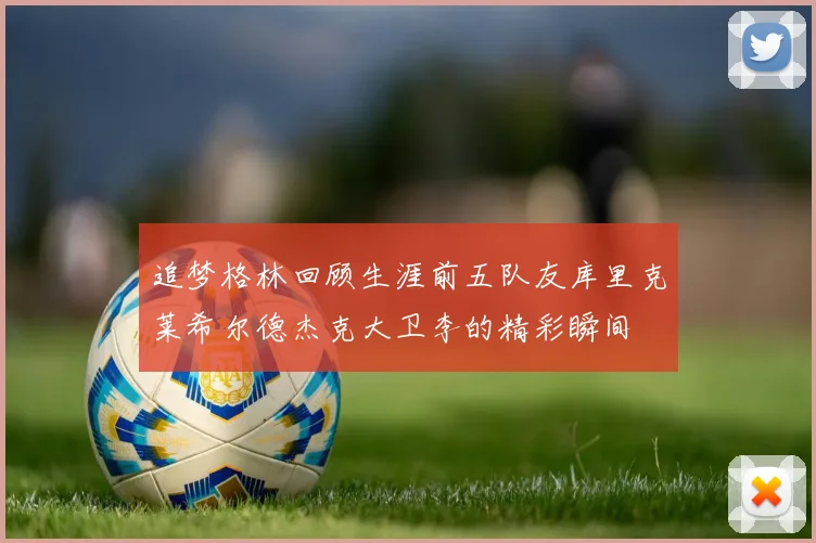 追梦格林回顾生涯前五队友库里克莱希尔德杰克大卫李的精彩瞬间