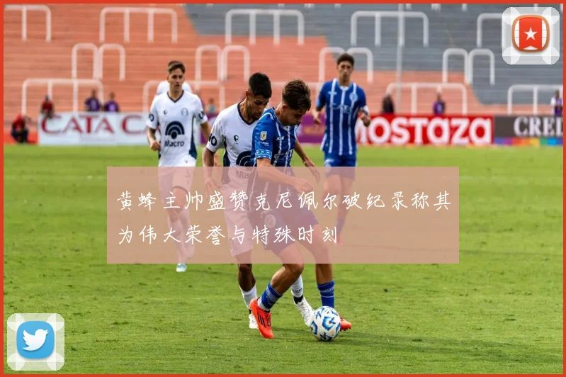 黄蜂主帅盛赞克尼佩尔破纪录称其为伟大荣誉与特殊时刻