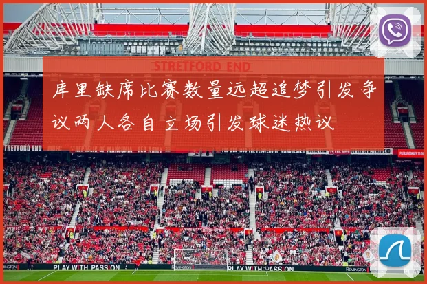 库里缺席比赛数量远超追梦引发争议两人各自立场引发球迷热议