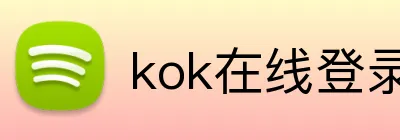 kok在线登录入口 logo